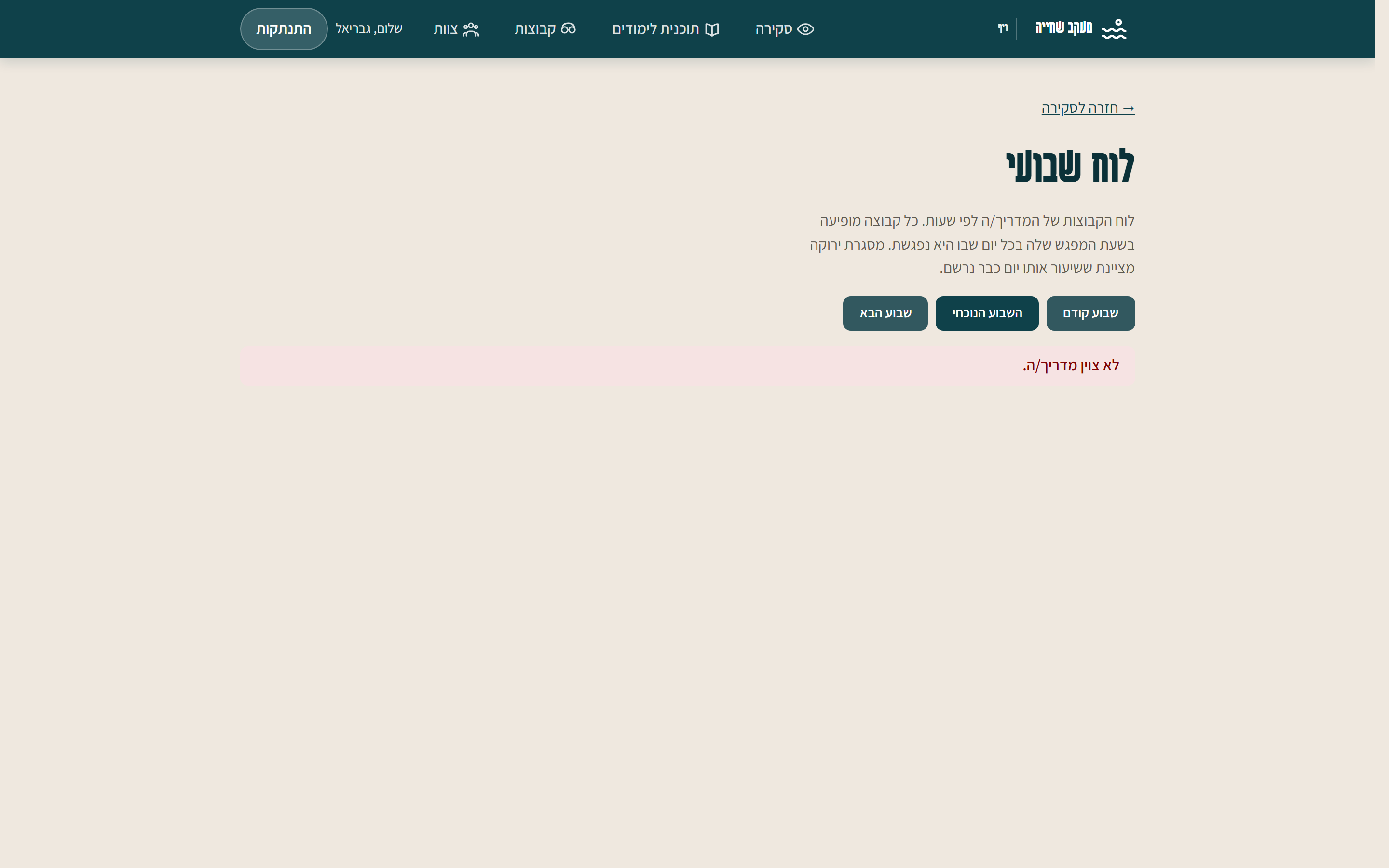 מדריך שחייה בודק לוח זמנים שבועי במכשיר נייד.