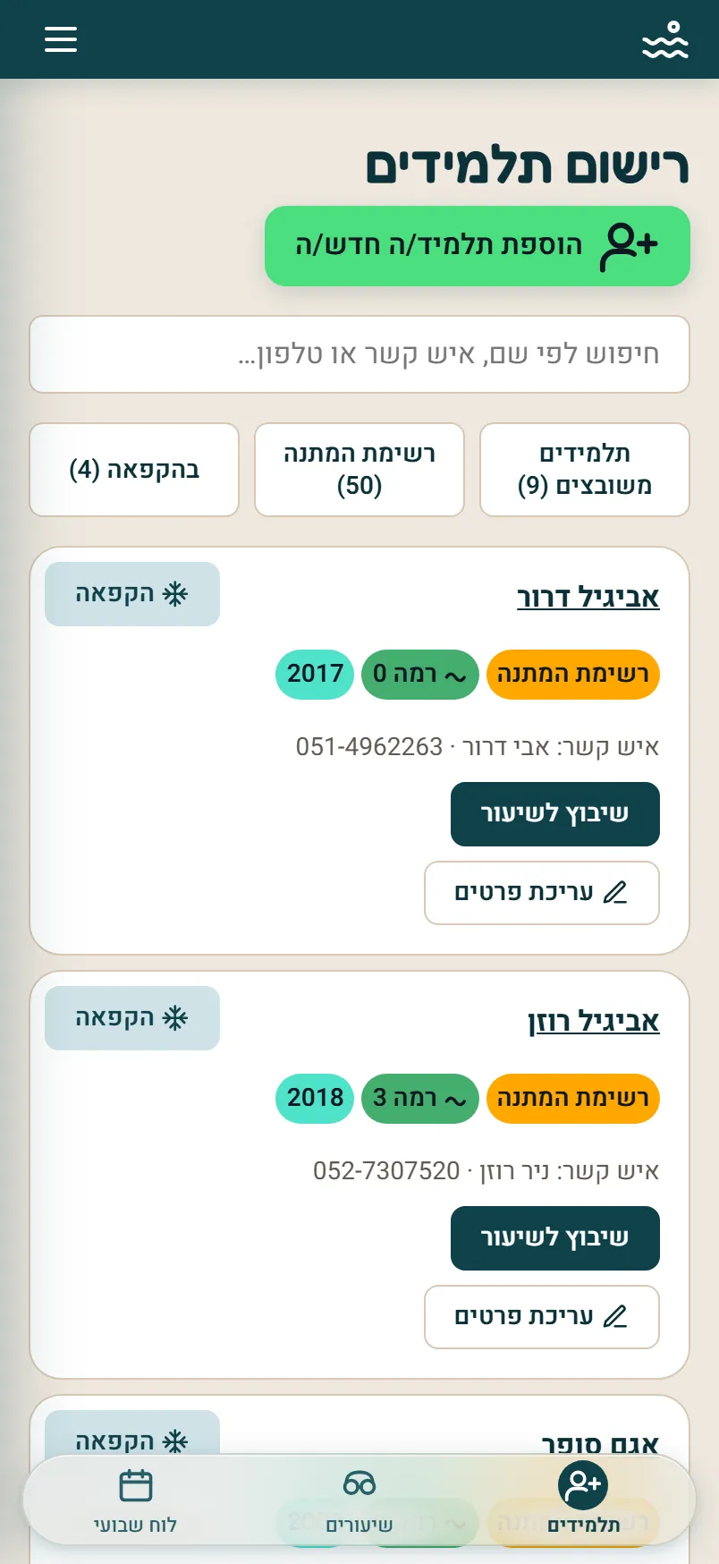 מסך רישום תלמידים בטלפון: כרטיס לכל תלמיד/ה עם שנת לידה, רמה, סימון רשימת המתנה ופרטי איש קשר, ולמעלה חיפוש וסינון לפי משובצים, ממתינים ובהקפאה.